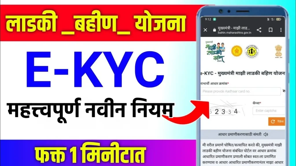 ladki bahin yojana ekyc kashi karychi
