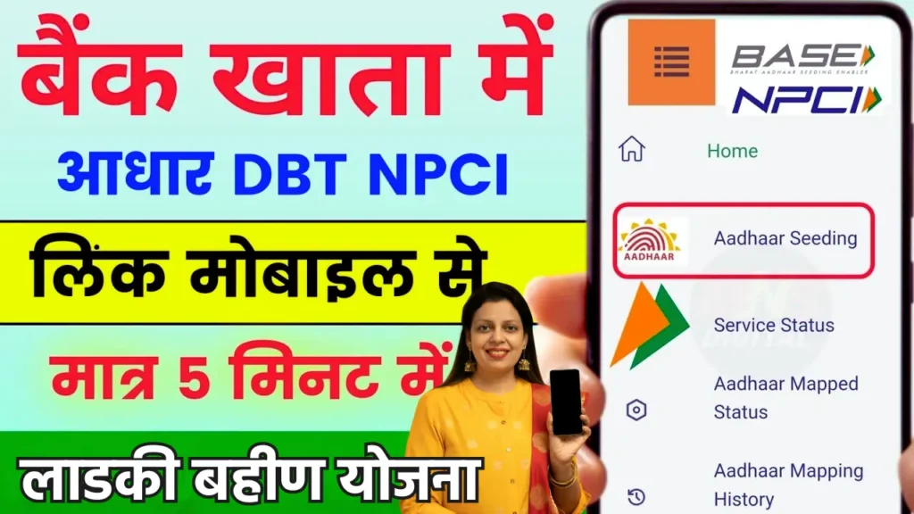 Aadhar Bank Linking Status check online