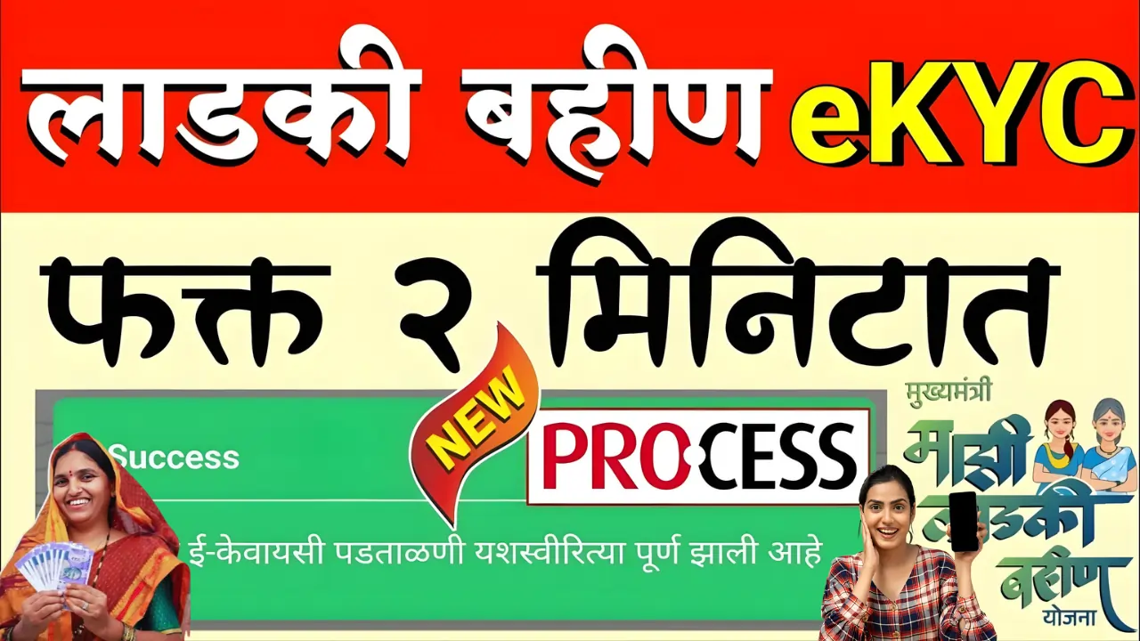 Ladki Bahin Yojana eKYC Portal
