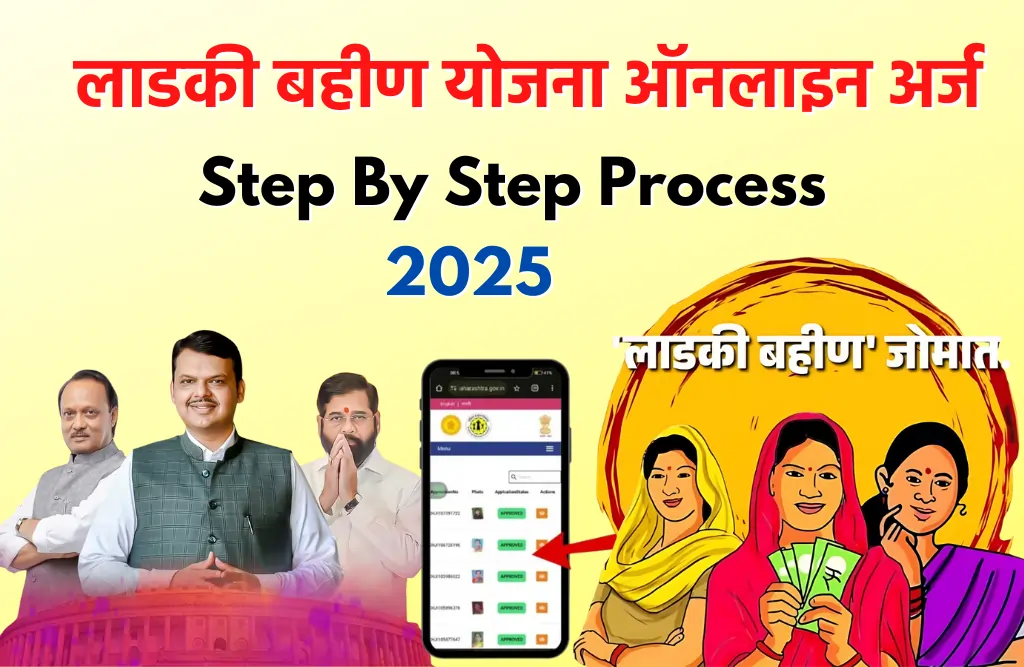 Majhi Ladki Bahin Yojana Online Arj 2025