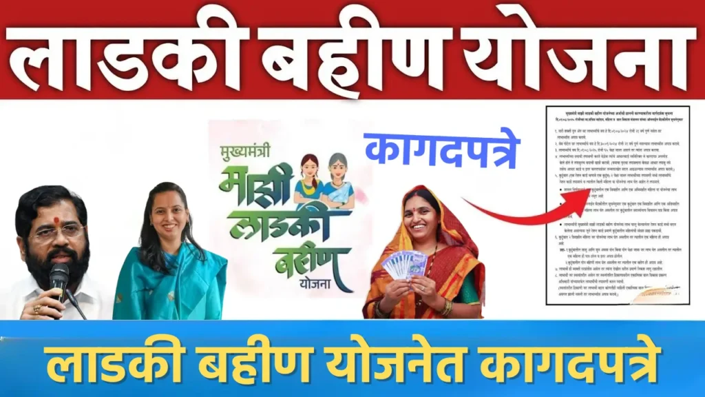 Mukhyamantri Ladki Bahin Yojana Documents