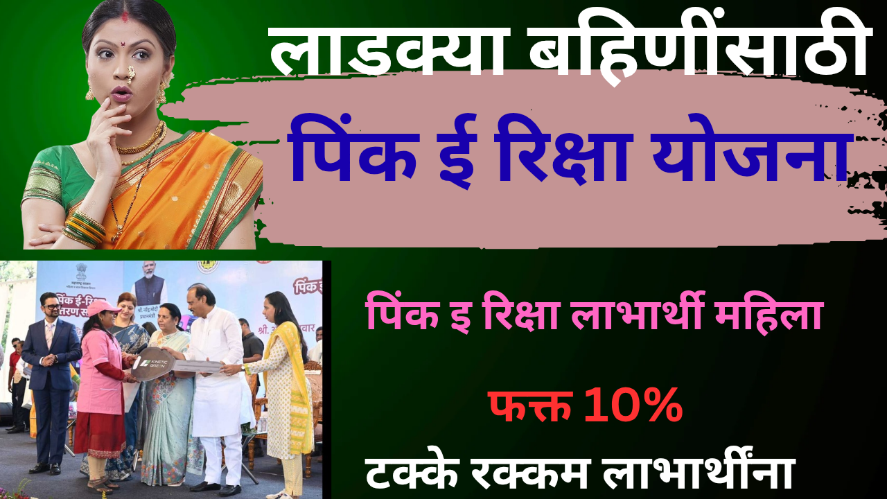 pink e rickshaw Yojana 1